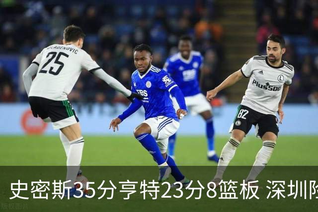 史密斯35分亨特23分8篮板 深圳险胜江苏