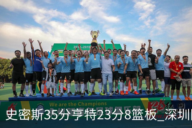史密斯35分亨特23分8篮板 深圳险胜江苏