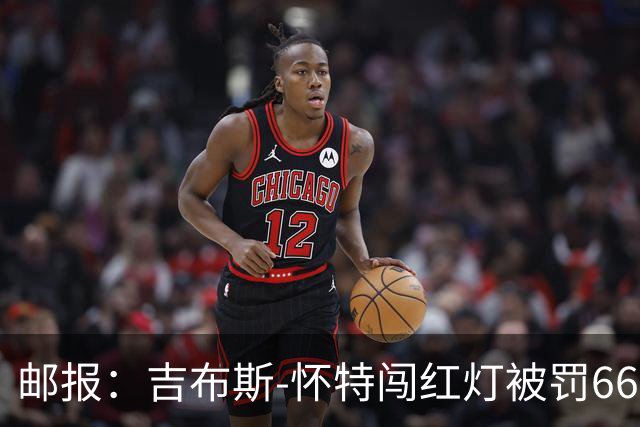 邮报：吉布斯-怀特闯红灯被罚660镑记6分