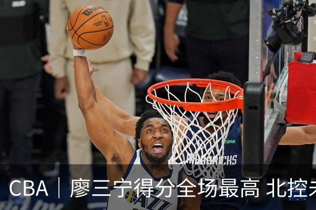 CBA｜廖三宁得分全场最高 北控未能赢得主场开门红