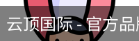 云顶国际